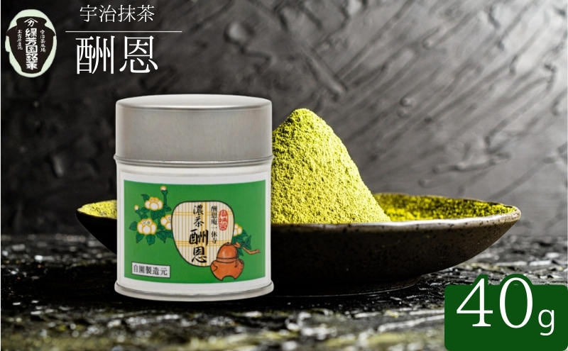【宇治抹茶】御濃茶 酬恩 40g缶入り 飲料類 お茶