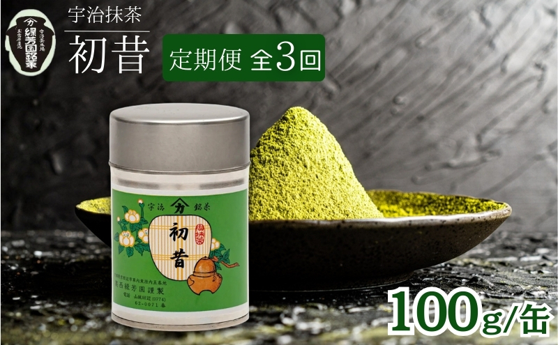 【宇治抹茶】初昔 100g缶入り 3ヶ月定期便 飲料類 お茶