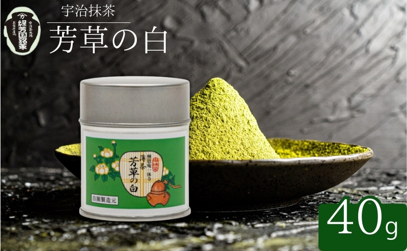 【宇治抹茶】御薄茶 芳草の白 40g缶入り 飲料類 お茶