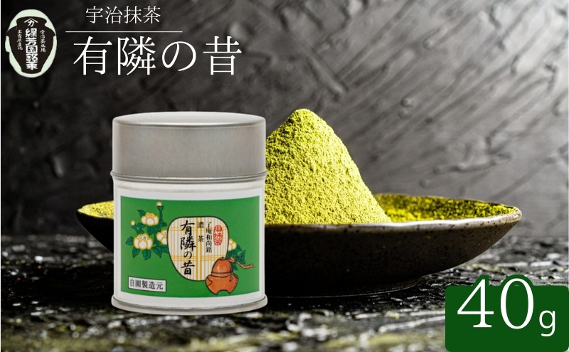 【宇治抹茶】御濃茶 有隣の昔 40g缶入り 飲料類 お茶