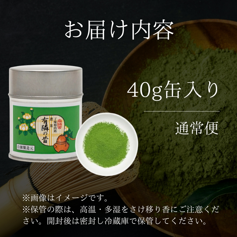 【宇治抹茶】御濃茶 有隣の昔 40g缶入り 飲料類 お茶