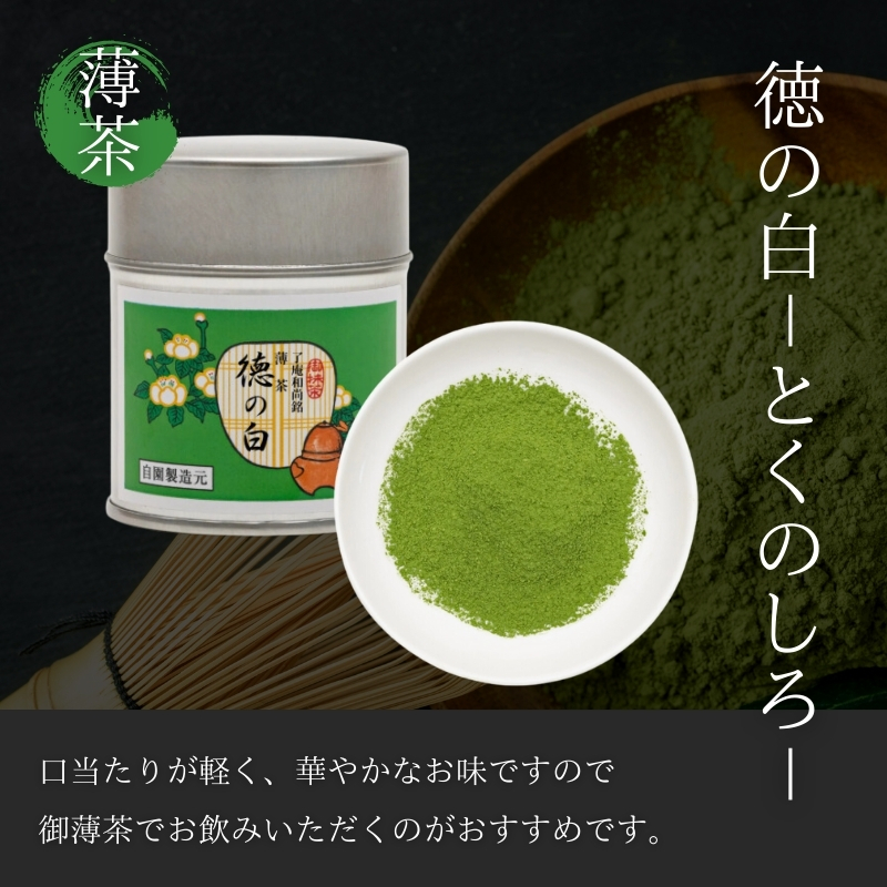 【宇治抹茶】御薄茶 徳の白 40g缶入り 飲料類 お茶