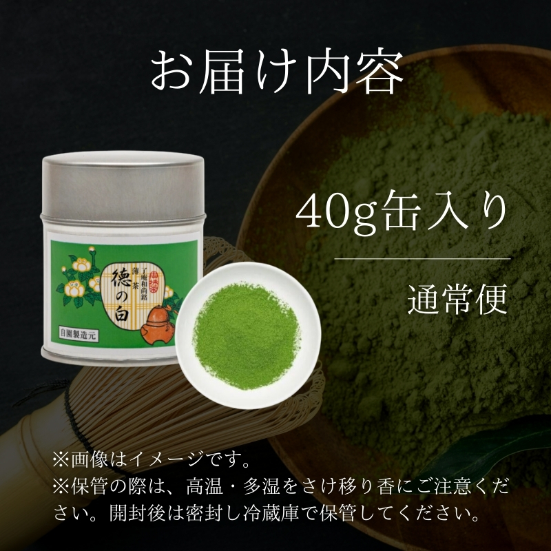 【宇治抹茶】御薄茶 徳の白 40g缶入り 飲料類 お茶