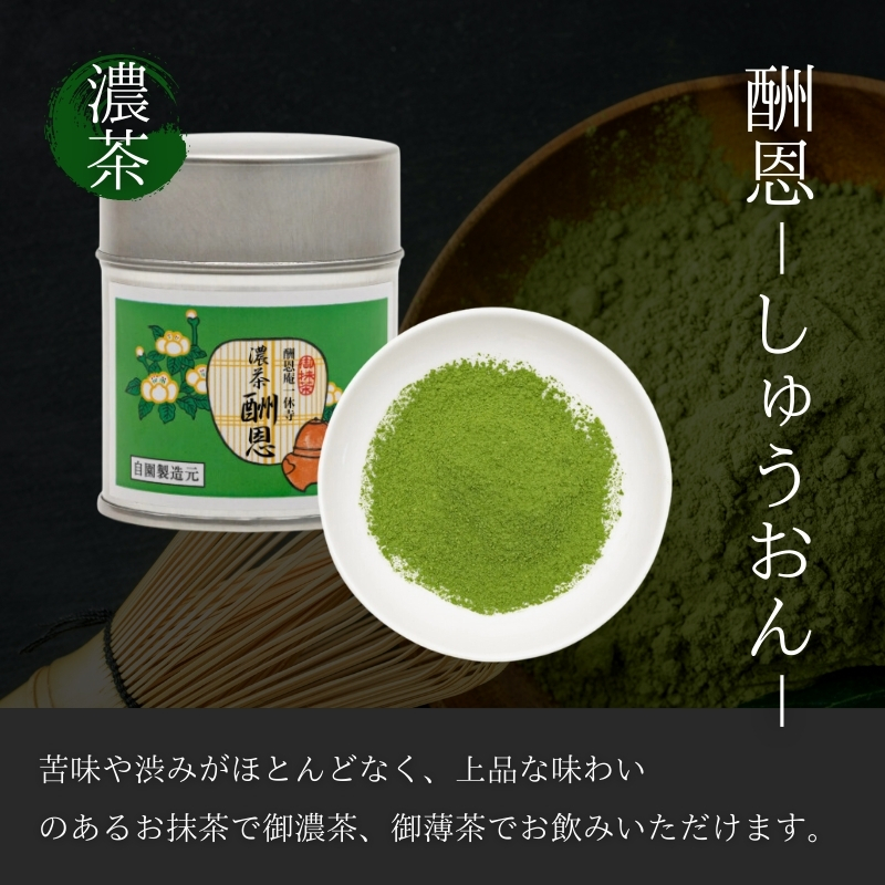【宇治抹茶】御濃茶 酬恩 40g缶入り 飲料類 お茶