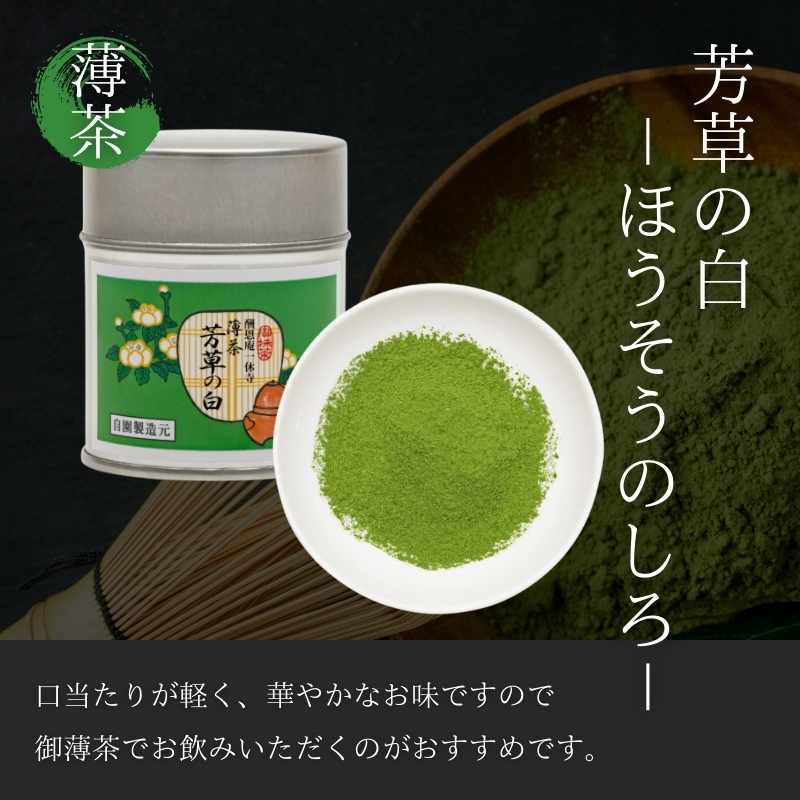 【宇治抹茶】御薄茶 芳草の白 40g缶入り 飲料類 お茶