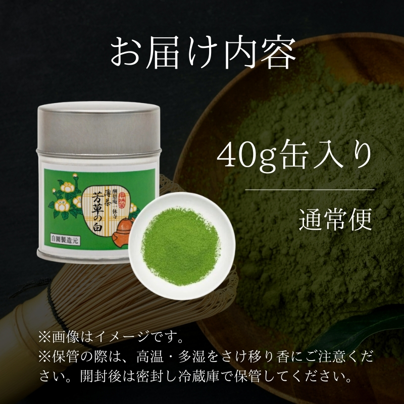 【宇治抹茶】御薄茶 芳草の白 40g缶入り 飲料類 お茶