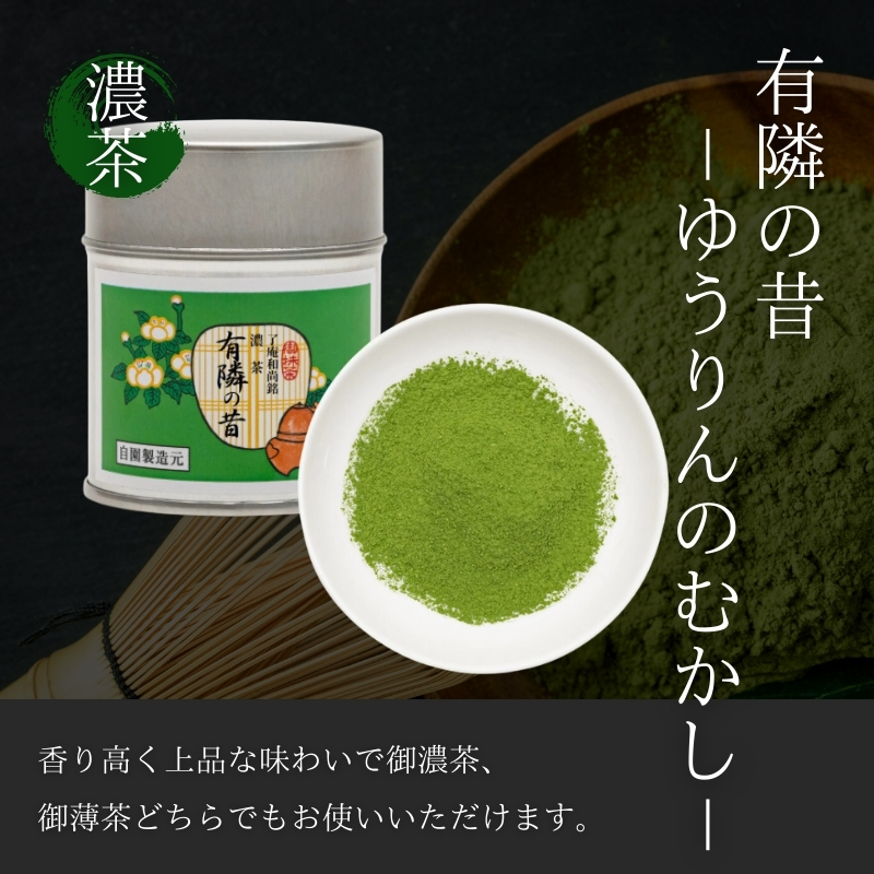 【宇治抹茶】御濃茶 有隣の昔 40g缶入り 飲料類 お茶