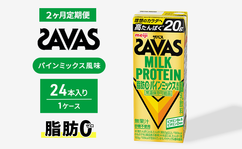 (ザバス)MILK PROTEIN脂肪0 パインミックス風味 24本入り 2回定期便  プロテイン ザバスプロテイン ミルクプロテイン ドリンク 飲み物 運動後の水分補給 プロテインドリンク 飲みやすい 運動 スポーツ 2回 お楽しみ 京都 京都府 京田辺市