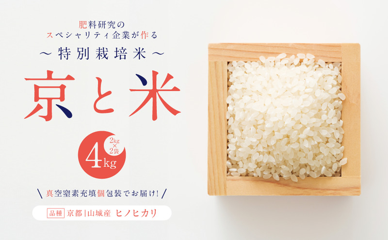 京都府京田辺市産 京と米 ヒノヒカリ 4kg (2kg×2袋) R7年度産 お米 米 こめ コメ 精米 白米 ごはん ご飯 弁当 おにぎり 真空 長期保存 防災 京田辺市 京都府 kt2026