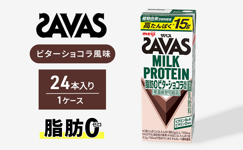 (ザバス)MILK PROTEIN脂肪0 ビターショコラ風味 24本入り プロテイン ザバスプロテイン ミルクプロテイン ドリンク 飲み物 運動後の水分補給 プロテインドリンク 飲みやすい 運動 スポーツ 京都 京都府 京田辺市