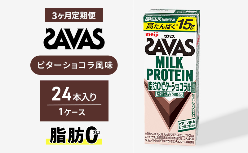 (ザバス)MILK PROTEIN脂肪0 ビターショコラ風味 24本入り 3回定期便 プロテイン ザバスプロテイン ミルクプロテイン ドリンク 飲み物 運動後の水分補給 プロテインドリンク 飲みやすい 運動 スポーツ 京都 京都府 京田辺市