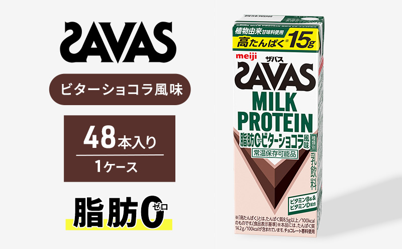 (ザバス)MILK PROTEIN脂肪0 ビターショコラ風味 48本 入りプロテイン ザバスプロテイン ミルクプロテイン ドリンク 飲み物 運動後の水分補給 プロテインドリンク 飲みやすい 運動 スポーツ 京都 京都府 京田辺市