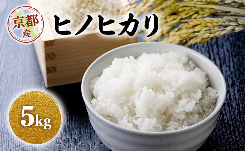 令和8年産 新米 ヒノヒカリ 5kg　米 コシヒカリ お米 ご飯 ごはん 精米 京都府 京田辺市