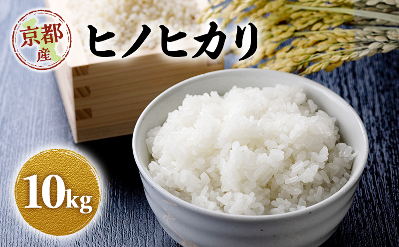 令和8年産 新米 ヒノヒカリ 10kg　米 コシヒカリ お米 ご飯 ごはん 精米 京都府 京田辺市