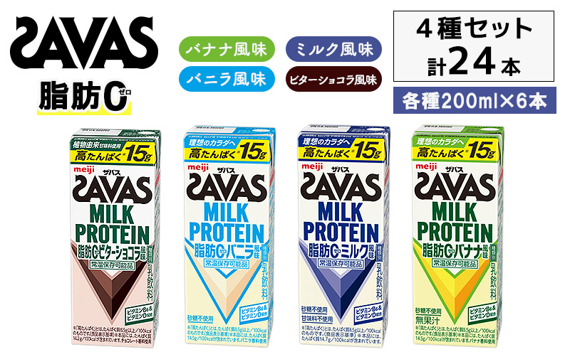 お試し SAVAS ザバス MILK PROTEIN 脂肪0 24本 (4種×6本) セット 詰め合わせ バナナ味 ミルク味 バニラ味 ビターショコラ味 プロテイン ザバスプロテイン ミルクプロテイン 運動後の水分補給 プロテインドリンク 飲みやすい 京都府 京田辺市