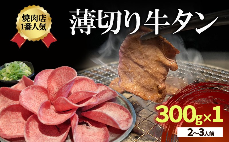 【2026.5楽天注目の寄付額の返礼品特集】焼肉店１番人気　薄切り牛タン　2～3人前 300g×1  牛肉 焼肉 焼き肉 アウトドア BBQ