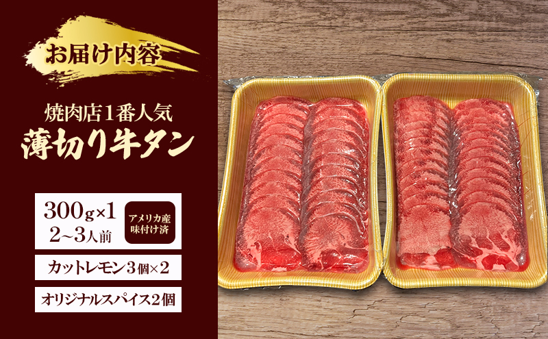 【2026.5楽天注目の寄付額の返礼品特集】焼肉店１番人気　薄切り牛タン　2～3人前 300g×1  牛肉 焼肉 焼き肉 アウトドア BBQ