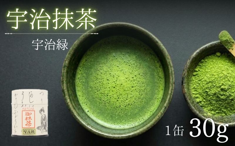 抹茶 宇治緑 30g 缶入 粉末 飲み物 ドリンク お菓子 アレンジ 茶道 お薄 お稽古 京都 京都府 老舗 京田辺市