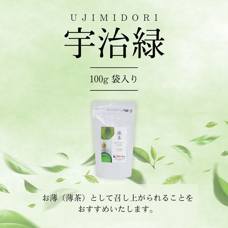 抹茶 宇治緑 100g 袋入 粉末 飲み物 ドリンク お菓子 アレンジ 茶道 お薄 お稽古 京都 京都府 老舗 京田辺市
