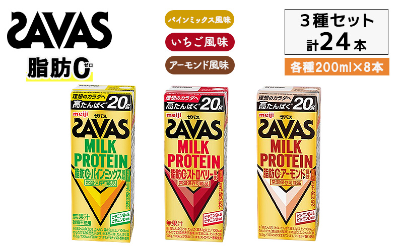 3種アソート ザバス MILK PROTEIN脂肪0 パインミックス風味、ストロベリー風味、アーモンド風味 24本入り（各8本）プロテイン ミルクプロテイン ドリンク 飲み物 運動後の水分補給 プロテインドリンク 運動 スポーツ 京都 京都府 京田辺市