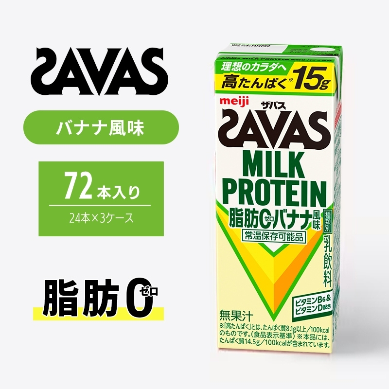 ザバス MILK PROTEIN 脂肪0 バナナ 味 72本 ミルク プロテイン 健康食品 飲料 ドリンク バナナ ビタミン B6配合 フルーツ SAVAS