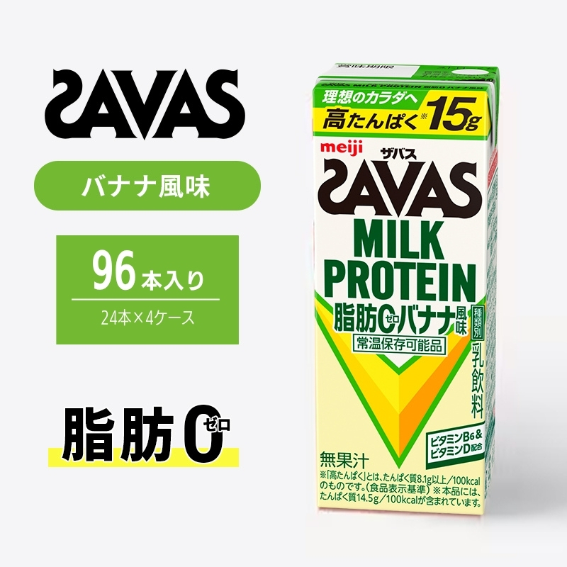 ザバス MILK PROTEIN 脂肪0 バナナ 味 96本 ミルク プロテイン 健康食品 飲料 ドリンク バナナ ビタミン B6配合 フルーツ SAVAS