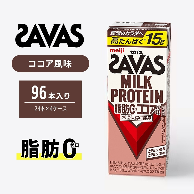 ザバス MILK PROTEIN 脂肪0 ココア 風味 96本 SAVAS プロテイン ザバスプロテイン ミルクプロテイン ドリンク 飲み物 運動後の水分補給 プロテインドリンク 飲みやすい 運動 スポーツ お楽しみ 京都 京都府 京田辺市