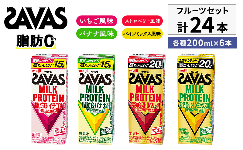ザバス MILK PROTEIN 脂肪0 フルーツセット 24本入り 4種アソート ストロベリー いちご バナナ パインミックス プロテイン 健康食品 飲料 ドリンク ビタミン B6配合 フルーツ SAVAS