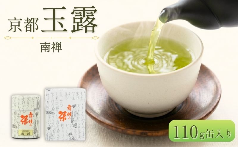 玉露 南禅 110g 缶入り お茶 緑茶 日本茶 京都府 京田辺市
