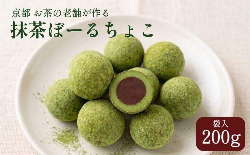抹茶ぼーるちょこ 200g 抹茶スイーツ お菓子 個包装 宇治抹茶 チョコレート 京都府 京田辺市