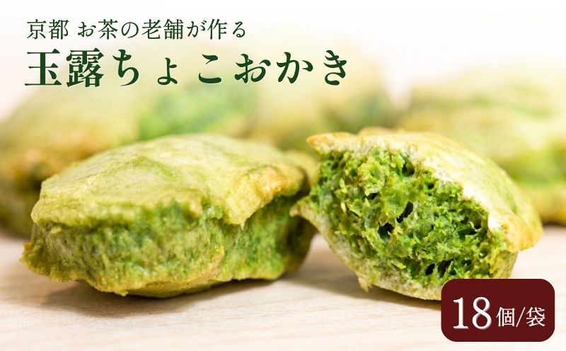 玉露ちょこおかき 18個 チョコおかき チョコレート お菓子 スイーツ 個包装 京都府 京田辺市