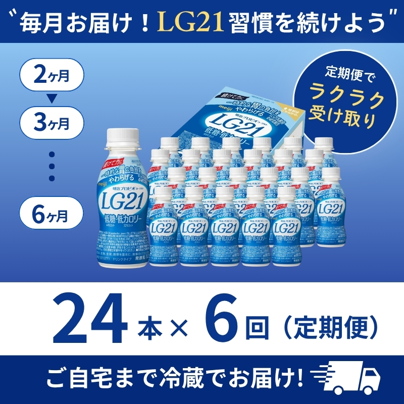 定期便 6ヶ月 明治 プロビオヨーグルト LG21 ドリンクタイプ 低糖 低カロリー 24本 ヨーグルトドリンク 飲むヨーグルト ドリンク 飲み物 乳酸菌 乳酸菌飲料 乳酸菌ドリンク 6回 半年 お楽しみ 京都 京都府 京田辺市