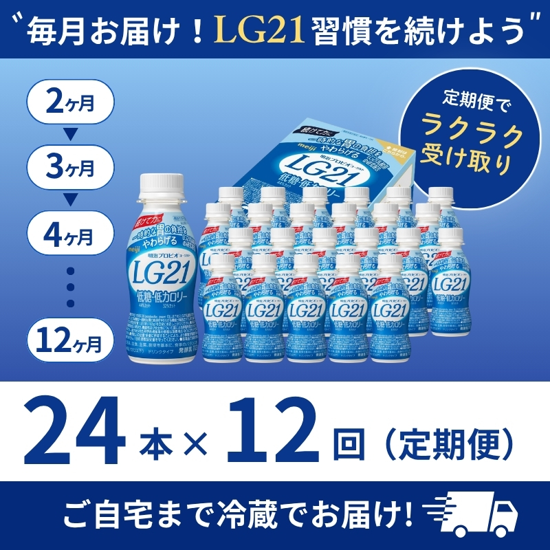 【12か月定期便】明治プロビオヨーグルト LG21 ドリンクタイプ 低糖・低カロリー 24本 低糖 低カロリー 乳酸菌 機能性表示食品 ドリンクヨーグルト 飲み物 飲料 健康食品 健康 ヨーグルト飲料 乳酸菌飲料 冷蔵 京都