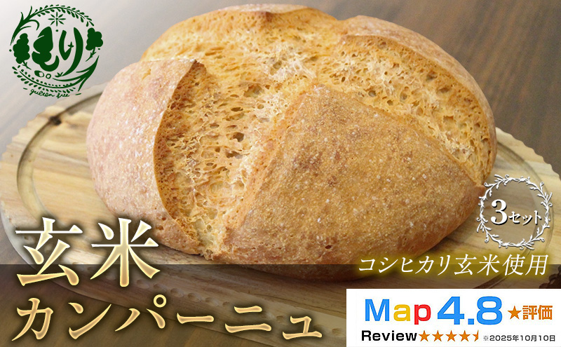 [コシヒカリ玄米使用]生米仕込みで噛むほどに広がる旨み 京都産コシヒカリ 玄米カンパーニュ 3セット カンパーニュ パン 米粉パン グルテンフリー 玄米パン 冷凍パン 国産米 小麦不使用 アレルギー対応 京都府 京田辺市