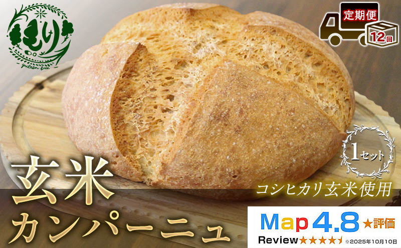 【定期便12ヶ月】【コシヒカリ玄米使用】生米仕込みで噛むほどに広がる旨み 京都産コシヒカリ 玄米カンパーニュ 1セット カンパーニュ パン 米粉パン グルテンフリー 玄米パン 冷凍パン 国産米 アレルギー対応