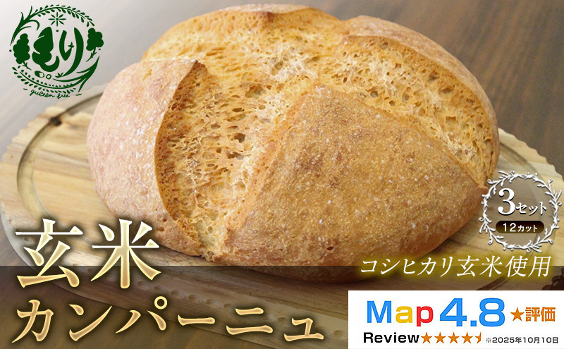 【コシヒカリ玄米使用】生米仕込みで噛むほどに広がる旨み 京都産コシヒカリ 玄米カンパーニュ（12カット） 3セット カンパーニュ パン 米粉パン グルテンフリー 玄米パン 冷凍パン 国産米 アレルギー対応