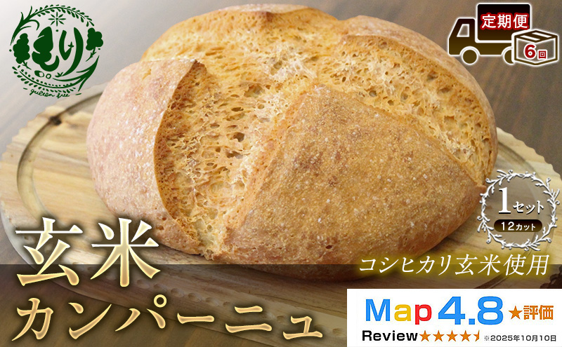【定期便6ヶ月】【コシヒカリ玄米使用】生米仕込みで噛むほどに広がる旨み 京都産コシヒカリ 玄米カンパーニュ（12カット）1セット カンパーニュ パン 米粉パン グルテンフリー 玄米パン  国産米 アレルギー対応