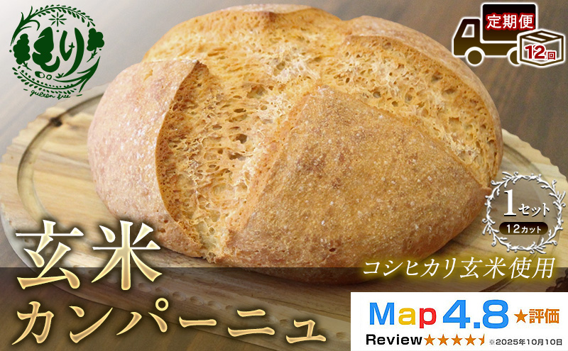 【定期便12ヶ月】【コシヒカリ玄米使用】生米仕込みで噛むほどに広がる旨み 京都産コシヒカリ 玄米カンパーニュ（12カット）1セット カンパーニュ パン 米粉パン グルテンフリー 玄米パン  国産米 アレルギー対応