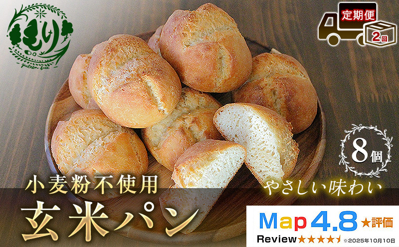 [定期便2ヶ月][小麦粉不使用]お米の旨みを活かしたやさしい味わい 玄米パン(8個セット) 1セット 玄米パン 米粉パン グルテンフリー 冷凍パン 国産米 アレルギー対応