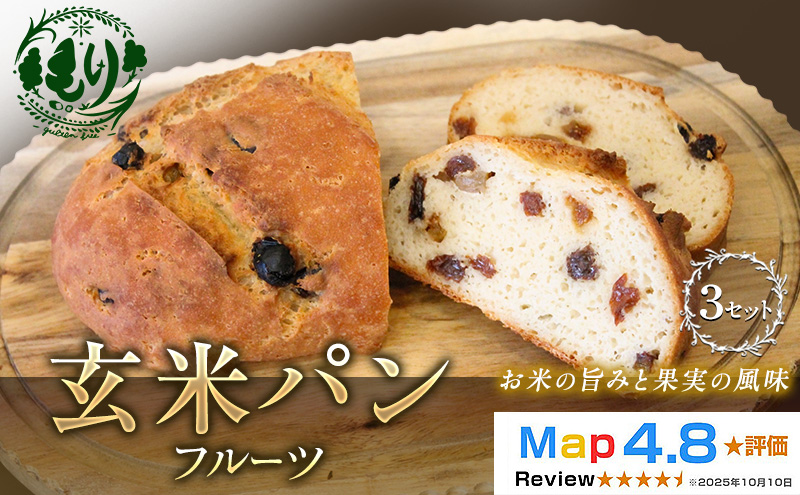 【小麦粉不使用】お米の旨みを活かしたやさしい味わい 玄米パンフルーツ 3セット 玄米パン パン 米粉パン グルテンフリー 冷凍パン 国産米 小麦不使用 アレルギー対応　ベーカリー  京都府 京田辺市