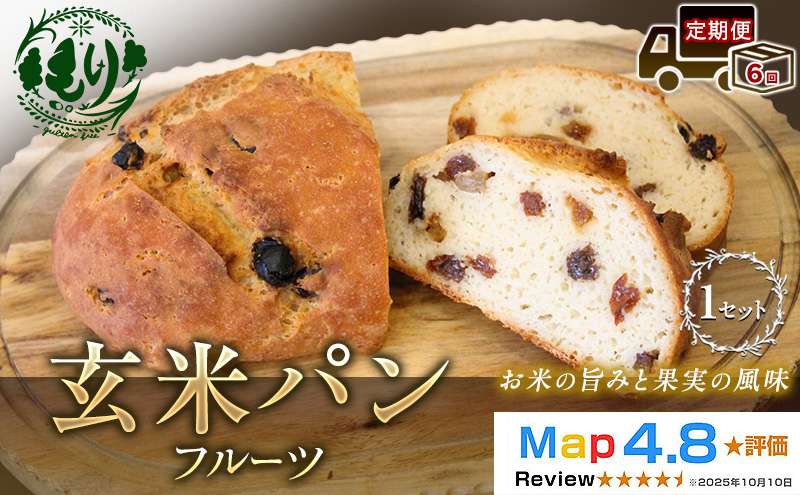 【定期便6ヶ月】【小麦粉不使用】お米の旨みを活かしたやさしい味わい 玄米パンフルーツ 1セット 玄米パン パン 米粉パン グルテンフリー 冷凍パン 国産米 小麦不使用 アレルギー対応  ベーカリー  京都府 京田辺市