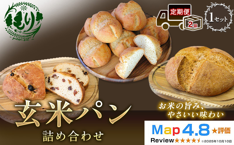 【定期便2ヶ月】【ふるさと納税限定】玄米パン3種セット　玄米カンパーニュ（1個） 玄米パン（4個） 玄米パンフルーツ（1本）　 1セット 玄米パン カンパーニュ  グルテンフリー 国産米 小麦不使用 アレルギー対応 京都府 京田辺市