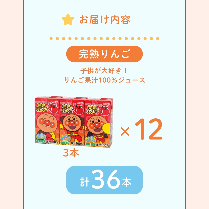 りんご ジュース 京都 京田辺 明治 アンパンマン 完熟りんご100 125ml 36本 3本×12 幼児 子供 紙パック 飲料 ベビーフード まとめ買い 備蓄 常温 保存 リンゴ 100% 詰め合わせ セット ふるさと納税 京都府 京田辺市