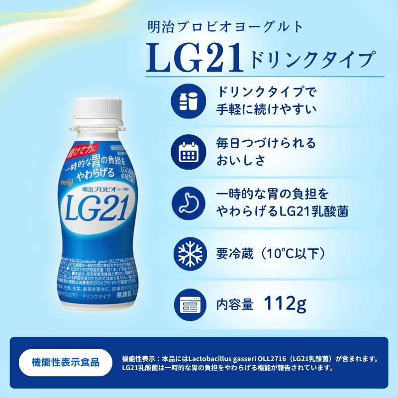 【定期便2ヶ月】明治プロビオヨーグルトLG21ドリンクタイプ 24本入り LG21 乳酸菌 機能性表示食品 定期便 2回 ドリンクタイプ 健康 習慣 胃の負担に