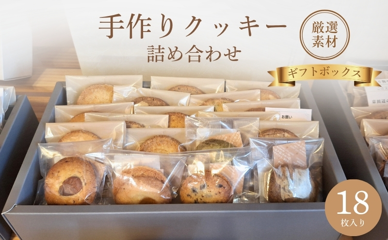 クッキー詰め合わせ　ギフトボックス  焼菓子 ギフト お菓子 クッキー 京都府 京田辺市