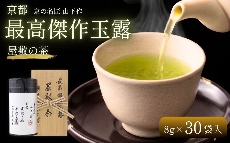 京の名匠 山下壽一作 最高傑作玉露 屋敷の茶8g×30個入 お茶 緑茶