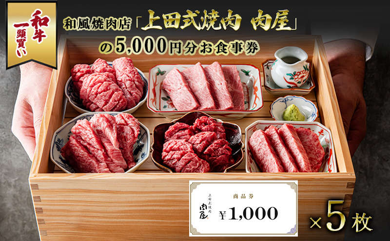 和牛一頭買い和風焼肉店「上田式焼肉　肉屋」の5,000円分お食事券 チケット 