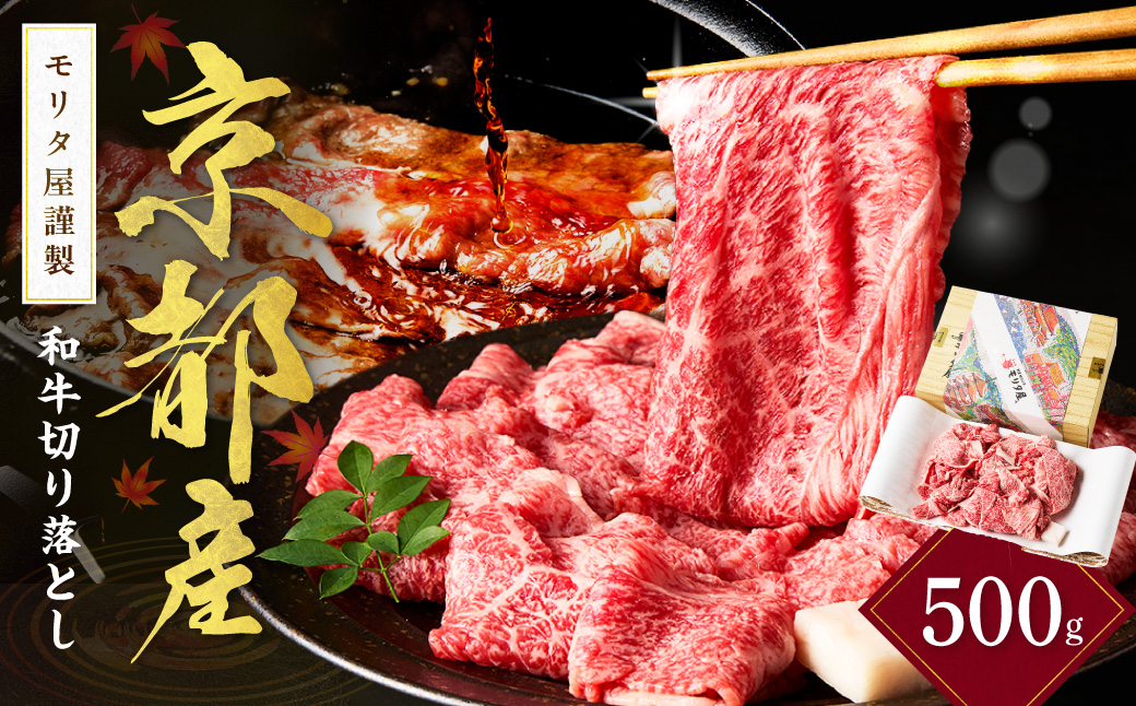 京都産和牛　切り落とし　約500ｇ　【京都モリタ屋専用牧場】