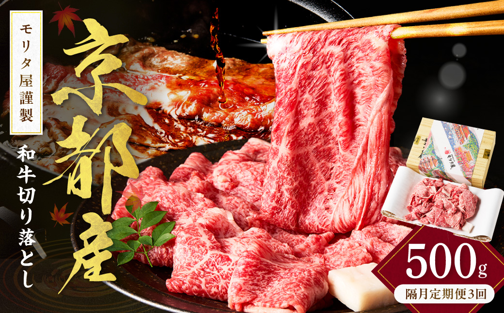 【定期便　隔月×3回】京都産和牛　切り落とし　約500g　【京都モリタ屋専用牧場】
