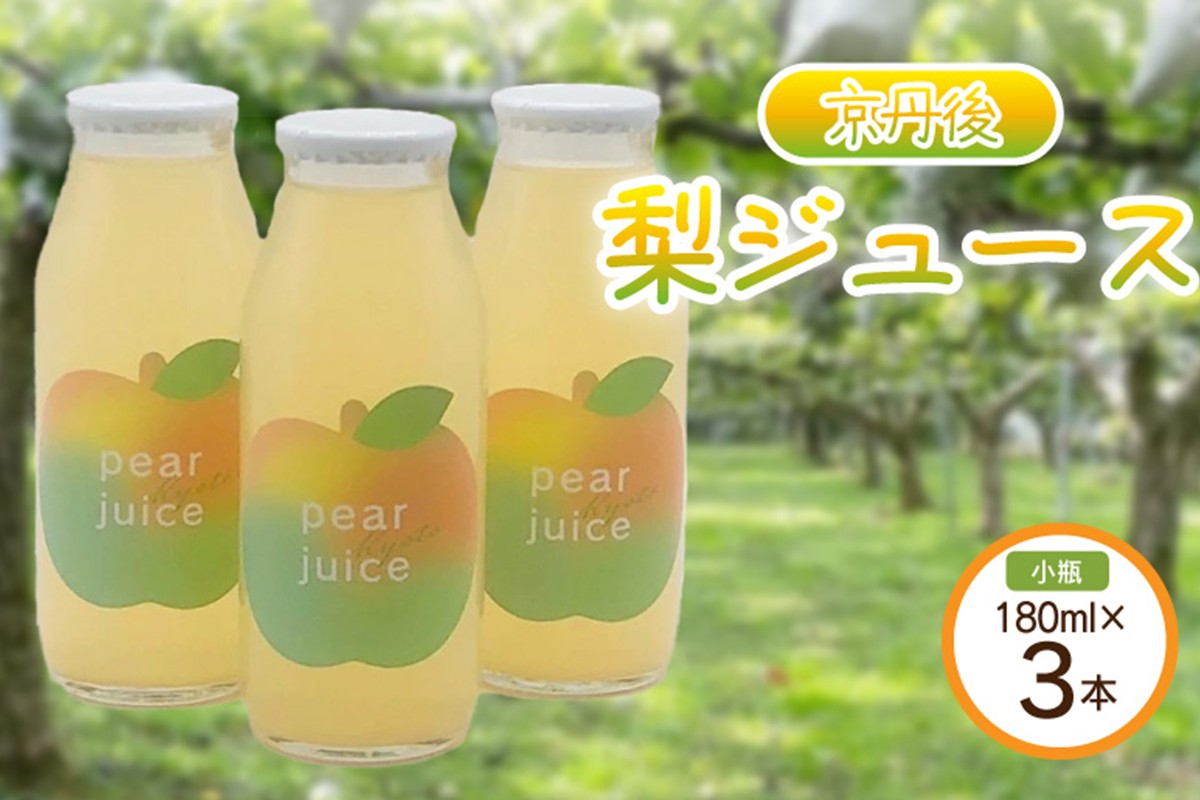 【先行予約】京丹後の梨ジュース 小瓶3本入り（2025年10月下旬～発送）